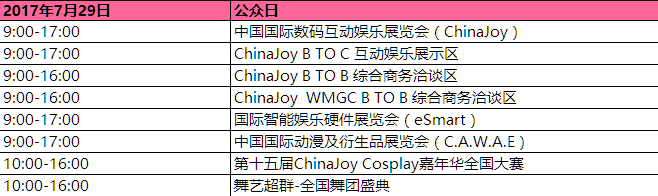 2017ChinaJoy 7.26 - 7.30 日程安排[多图]图片5