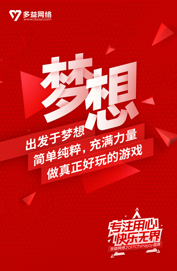 多益网络参展Chinajoy2017主题海报曝光[多图]图片2