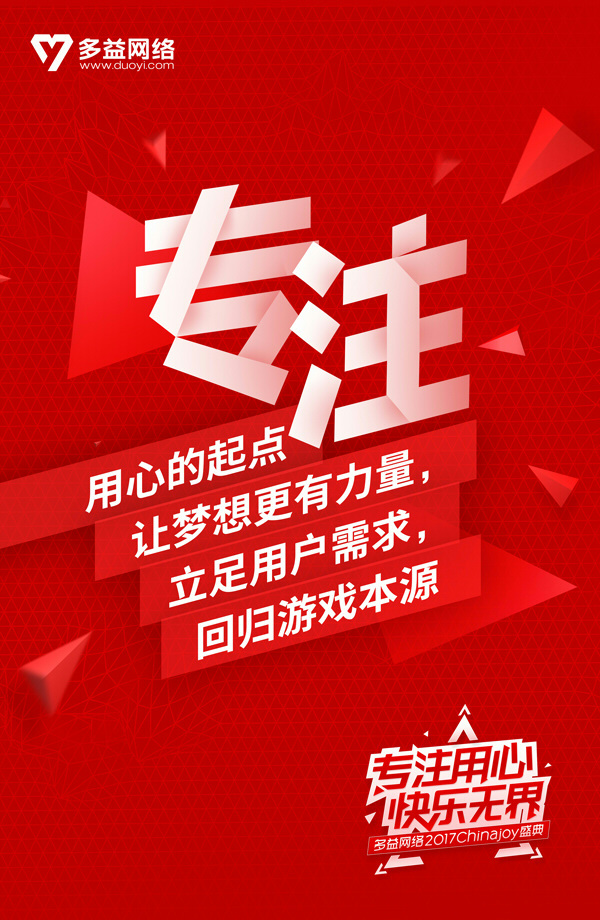 多益网络参展Chinajoy2017主题海报曝光[多图]图片3