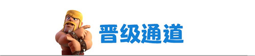 皇室战争CCGS全球赛中国区报名现已正式开启[多图]图片6