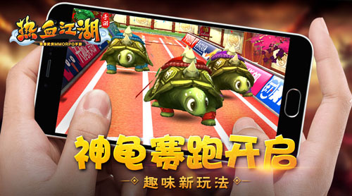 《热血江湖手游》趣味新玩法神龟赛跑开启图片1