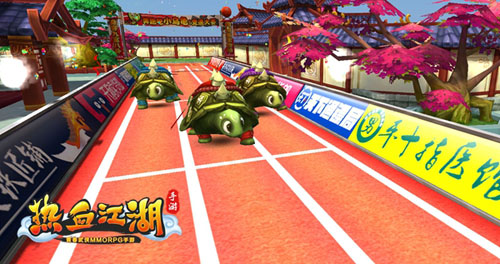 《热血江湖手游》趣味新玩法神龟赛跑开启图片3