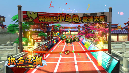 《热血江湖手游》趣味新玩法神龟赛跑开启图片4
