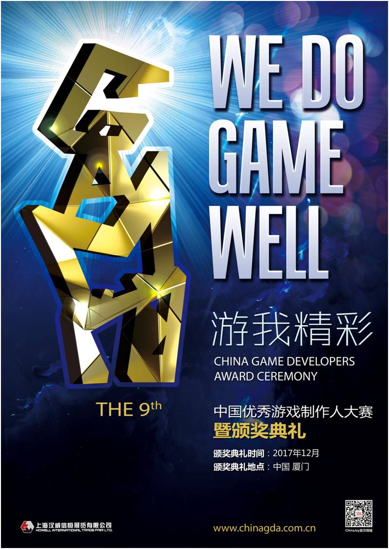 2017中国优秀游戏制作人评选大赛报名启动[多图]图片1