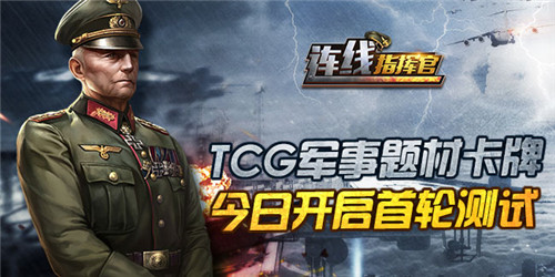 TCG军事题材卡牌《连线指挥官》今日首轮测试图片1