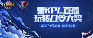 王者荣耀KPL秋季赛口令分享 KPL秋季赛口令是什么[多图]图片1
