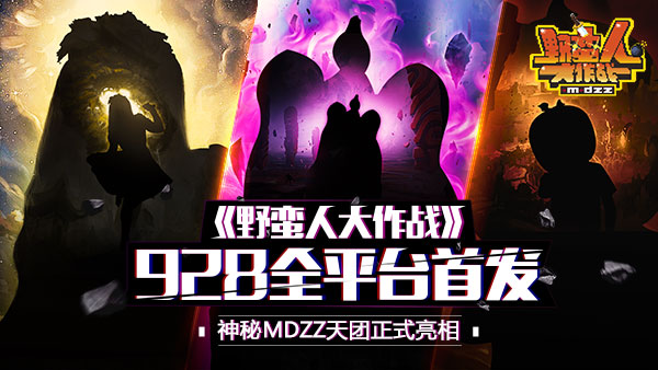 《野蛮人大作战》9月28日首发 MDZZ天团正式亮相[多图]图片1