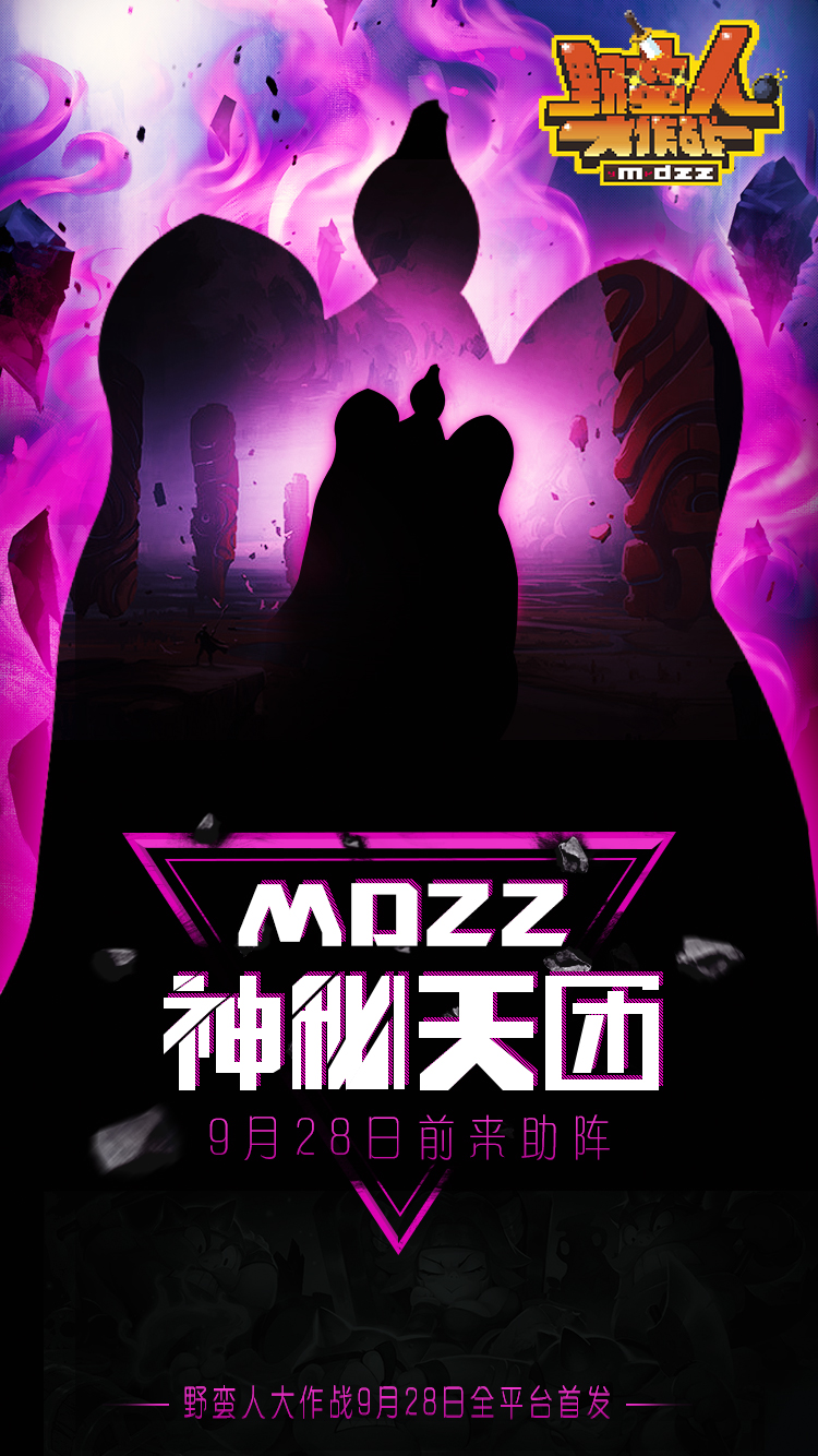 《野蛮人大作战》9月28日首发 MDZZ天团正式亮相[多图]图片6