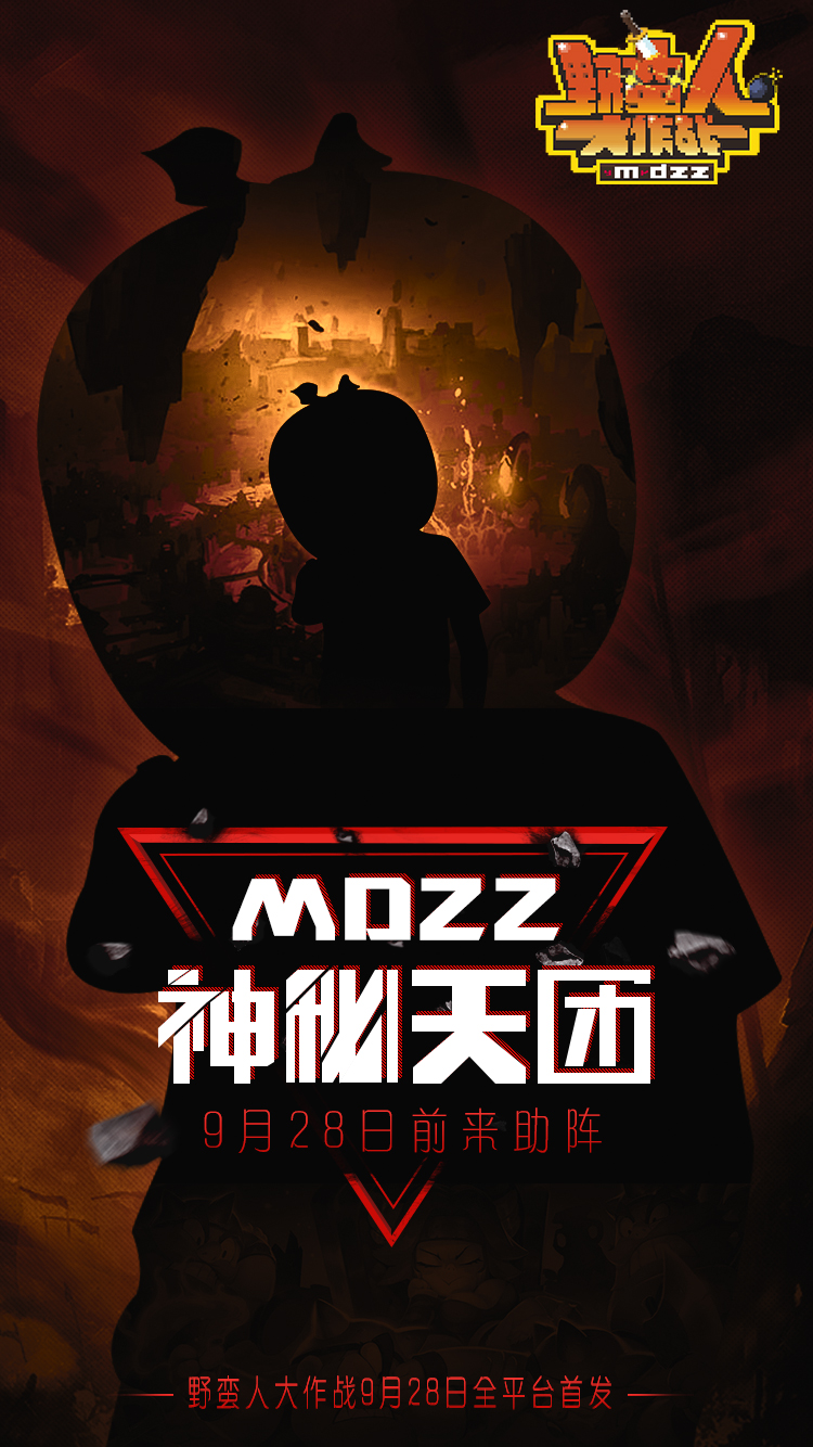 《野蛮人大作战》9月28日首发 MDZZ天团正式亮相[多图]图片7