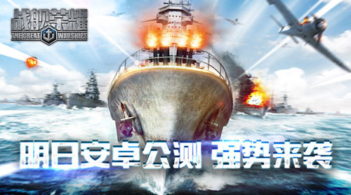 《战舰荣耀》明日安卓公测 新红舰超合体技上阵图片1
