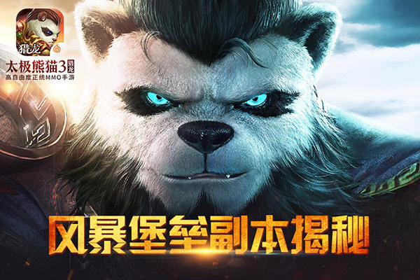 《太极熊猫3：猎龙》大型团队副本风暴堡垒揭秘[多图]图片1