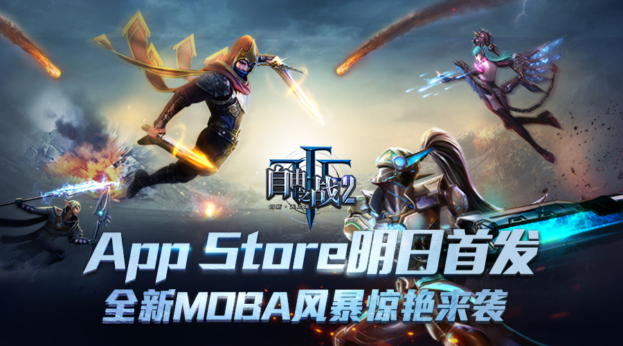 全新MOBA风暴来袭 《自由之战2》明日登陆iOS[多图]图片1
