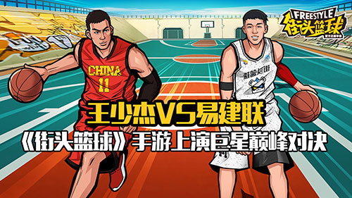 王少杰VS易建联 《街头篮球》手游上演巨星对决图片1