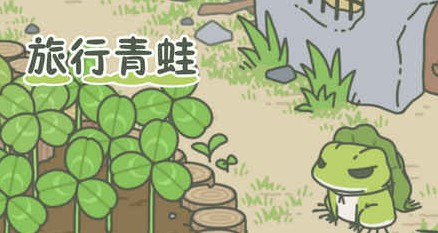 旅行青蛙iOS汉化版下载 苹果中文版官方下载[多图]图片1